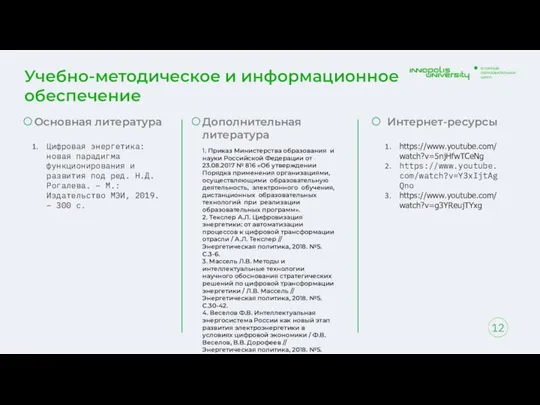 Учебно-методическое и информационное обеспечение 12 Основная литература Цифровая энергетика: новая парадигма функционирования