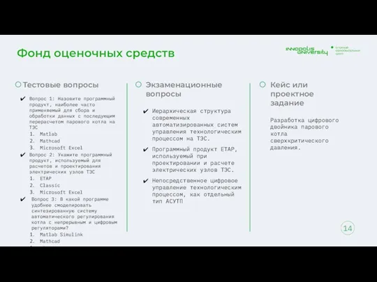 Фонд оценочных средств 14 Тестовые вопросы Вопрос 1: Назовите программный продукт, наиболее