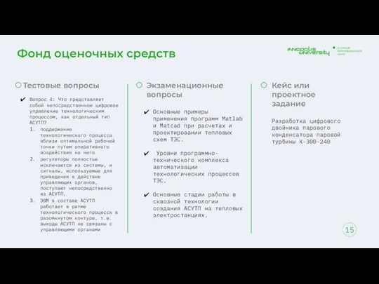 Фонд оценочных средств 15 Тестовые вопросы Вопрос 4: Что представляет собой непосредственное