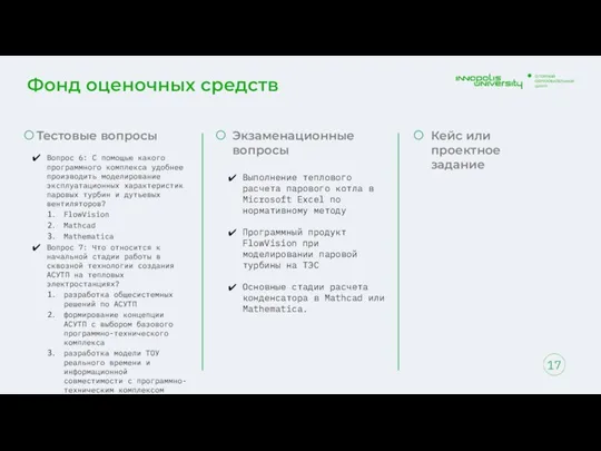 Фонд оценочных средств 17 Тестовые вопросы Вопрос 6: С помощью какого программного