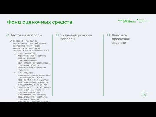 Фонд оценочных средств 16 Тестовые вопросы Вопрос 8: Что обычно подразумевает верхний