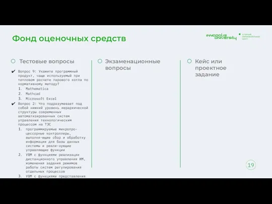 Фонд оценочных средств 19 Тестовые вопросы Вопрос 9: Укажите программный продукт, чаще