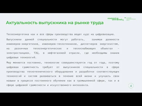 Актуальность выпускника на рынке труда Теплоэнергетика как и все сферы производства ведет