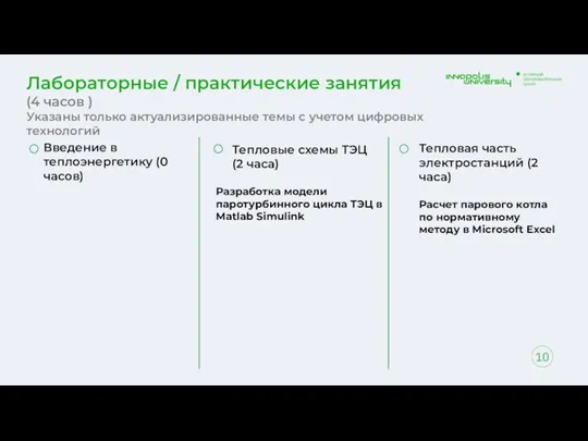 10 Лабораторные / практические занятия (4 часов ) Указаны только актуализированные темы