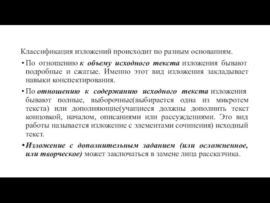 Классификация изложений происходит по разным основаниям. По отношению к объему исходного текста