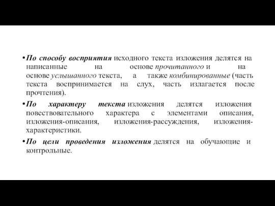 По способу восприятия исходного текста изложения делятся на написанные на основе прочитанного