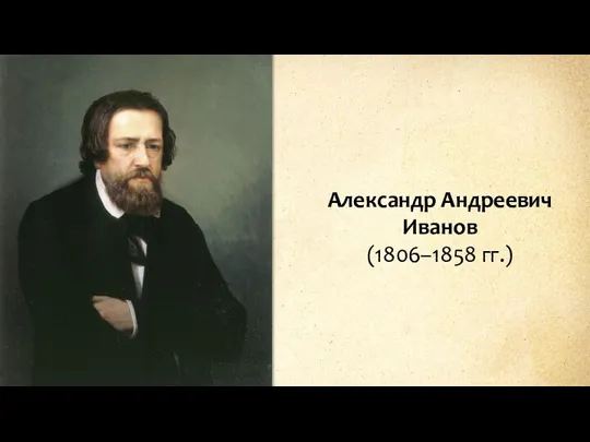 Александр Андреевич Иванов (1806–1858 гг.)