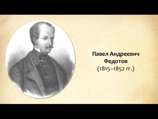 Павел Андреевич Федотов (1815–1852 гг.)