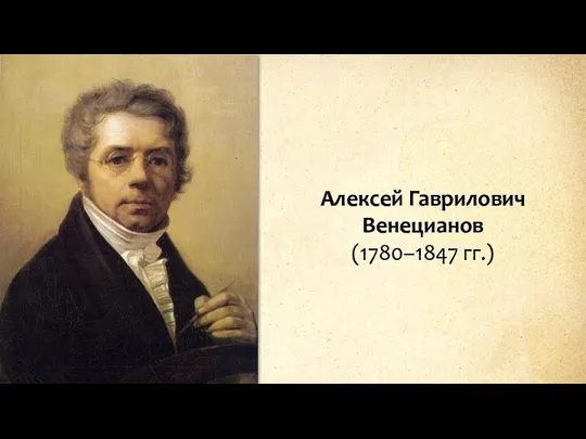 Алексей Гаврилович Венецианов (1780–1847 гг.)