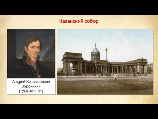 Казанский собор Андрей Никифорович Воронихин (1759–1814 гг.)