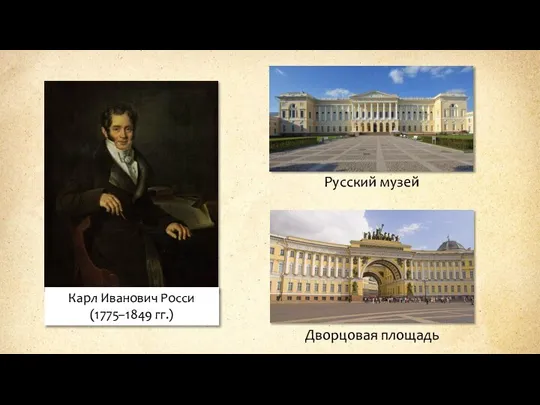 Русский музей Карл Иванович Росси (1775–1849 гг.) Дворцовая площадь