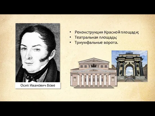 Осип Иванович Бове Реконструкция Красной площади; Театральная площадь; Триумфальные ворота.