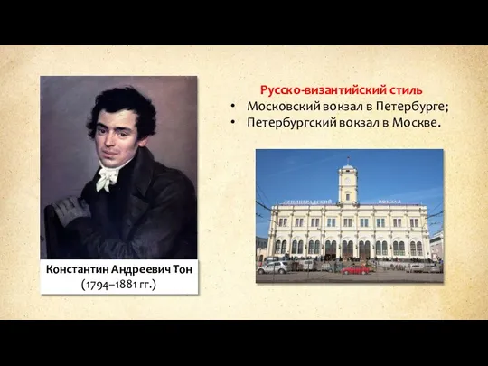 Русско-византийский стиль Московский вокзал в Петербурге; Петербургский вокзал в Москве. Константин Андреевич Тон (1794–1881 гг.)