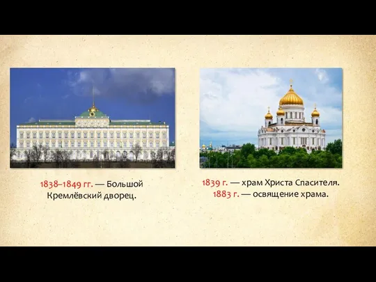 1838–1849 гг. — Большой Кремлёвский дворец. 1839 г. — храм Христа Спасителя.