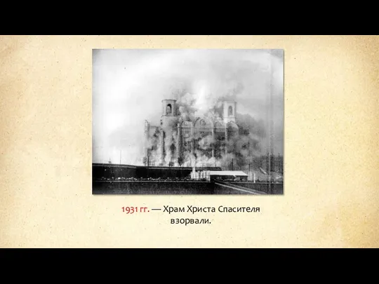 1931 гг. — Храм Христа Спасителя взорвали.