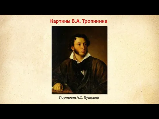 Портрет А.С. Пушкина Картины В.А. Тропинина