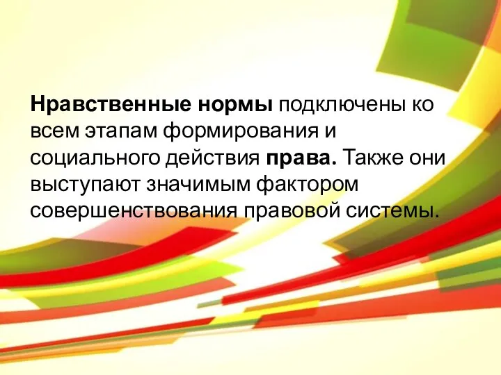 Нравственные нормы подключены ко всем этапам формирования и социального действия права. Также