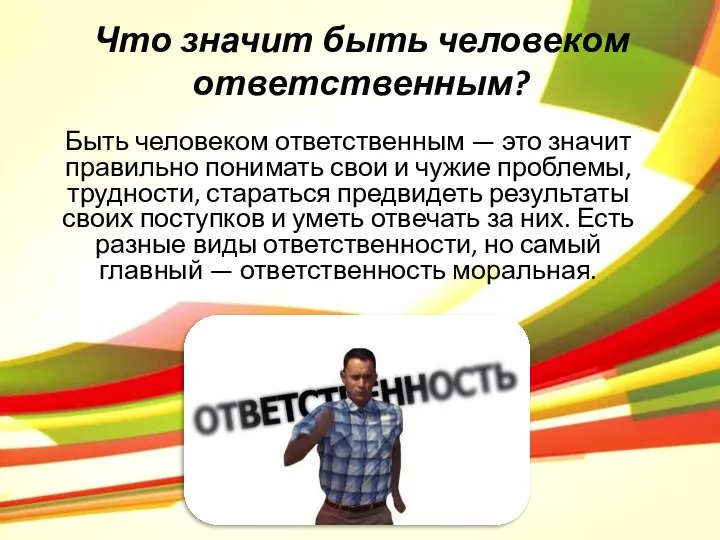 Что значит быть человеком ответственным? Быть человеком ответственным — это значит правильно