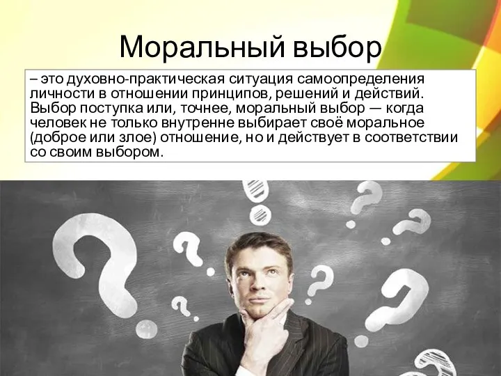 Моральный выбор – это духовно-практическая ситуация самоопределения личности в отношении принципов, решений