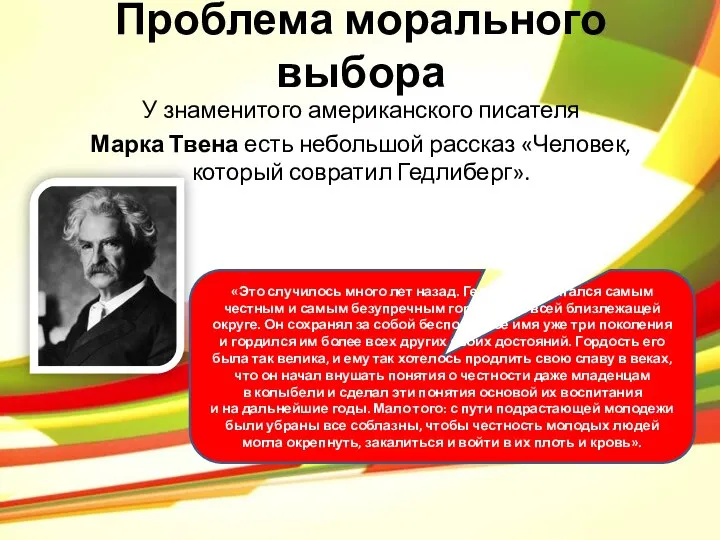 Проблема морального выбора У знаменитого американского писателя Марка Твена есть небольшой рассказ