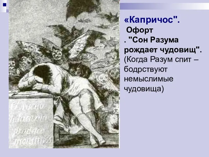 «Капричос". Офорт . "Сон Разума рождает чудовищ". (Когда Разум спит – бодрствуют немыслимые чудовища)