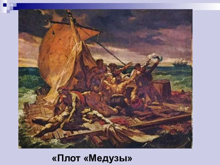 «Плот «Медузы»