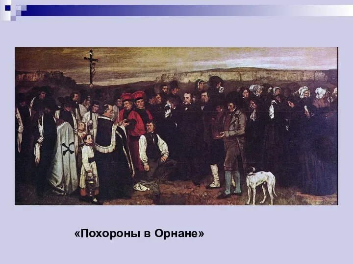 «Похороны в Орнане»