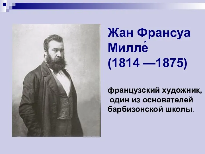 Жан Франсуа Милле́ (1814 —1875) французский художник, один из основателей барбизонской школы.