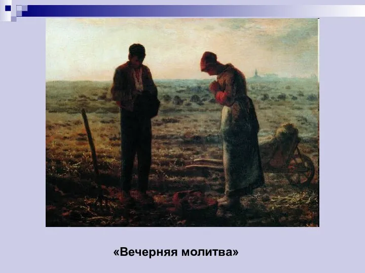 «Вечерняя молитва»