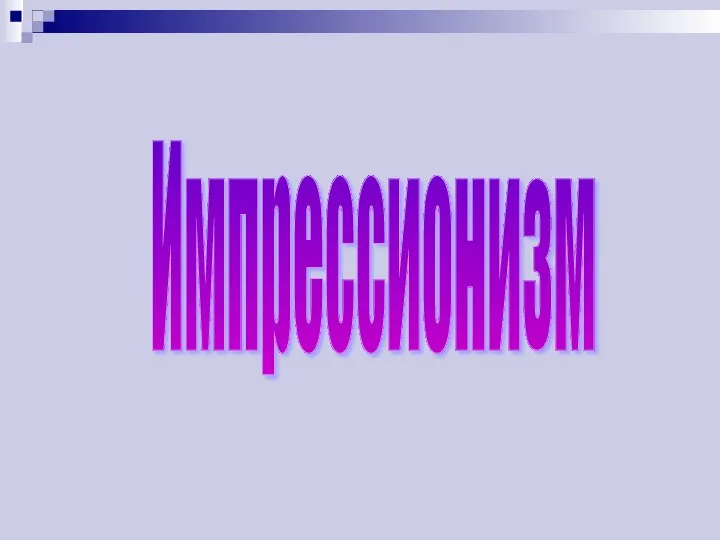 Импрессионизм