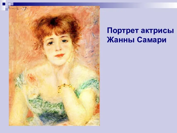 Портрет актрисы Жанны Самари