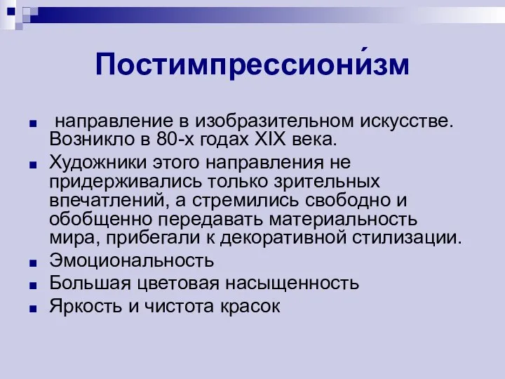 Постимпрессиони́зм направление в изобразительном искусстве. Возникло в 80-х годах XIX века. Художники