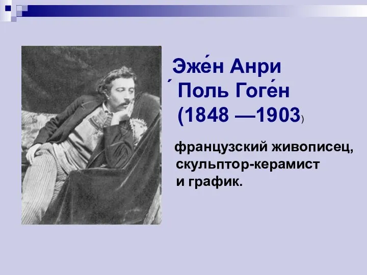 Эже́н Анри ́ Поль Гоге́н (1848 —1903) французский живописец, скульптор-керамист и график.