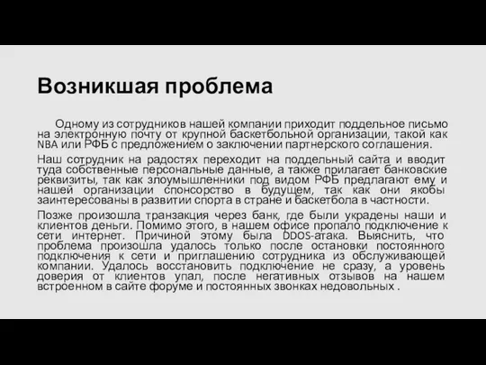 Возникшая проблема Одному из сотрудников нашей компании приходит поддельное письмо на электронную