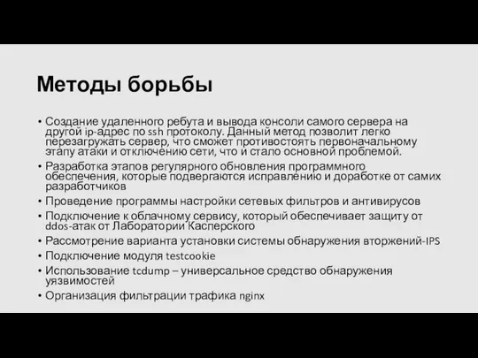 Методы борьбы Создание удаленного ребута и вывода консоли самого сервера на другой