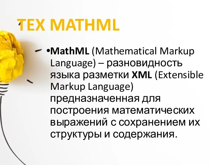 TEX MATHML MathML (Mathematical Markup Language) – разновидность языка разметки XML (Extensible