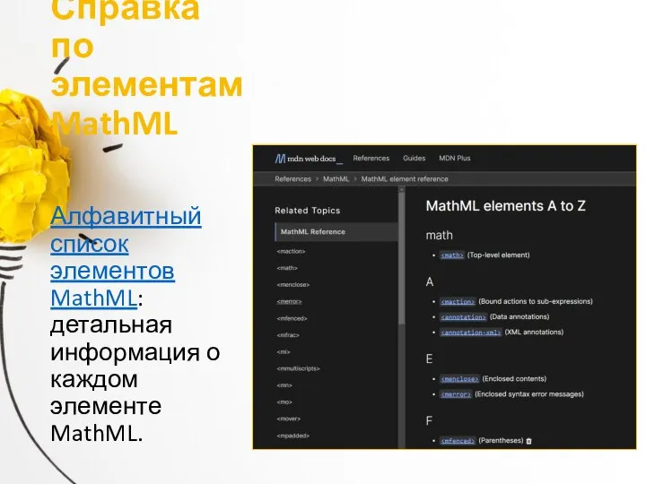 Справка по элементам MathML Алфавитный список элементов MathML: детальная информация о каждом элементе MathML.