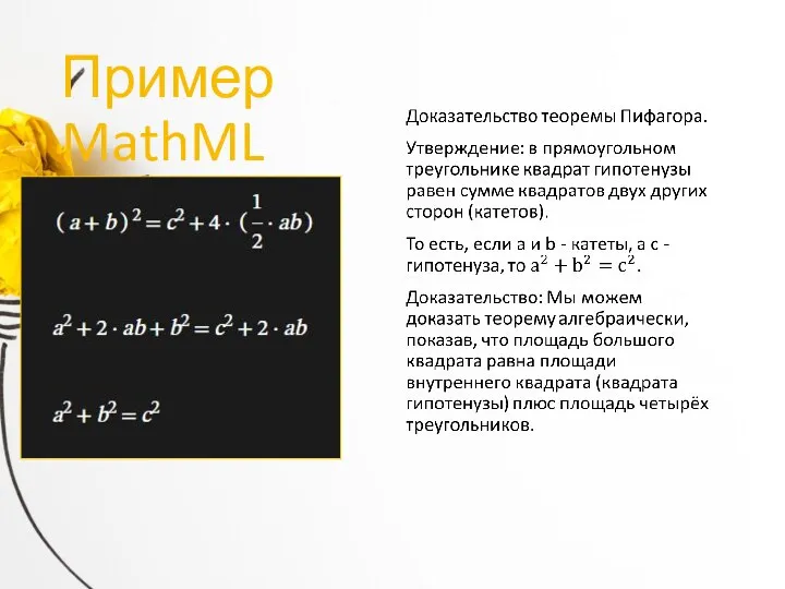 Пример MathML