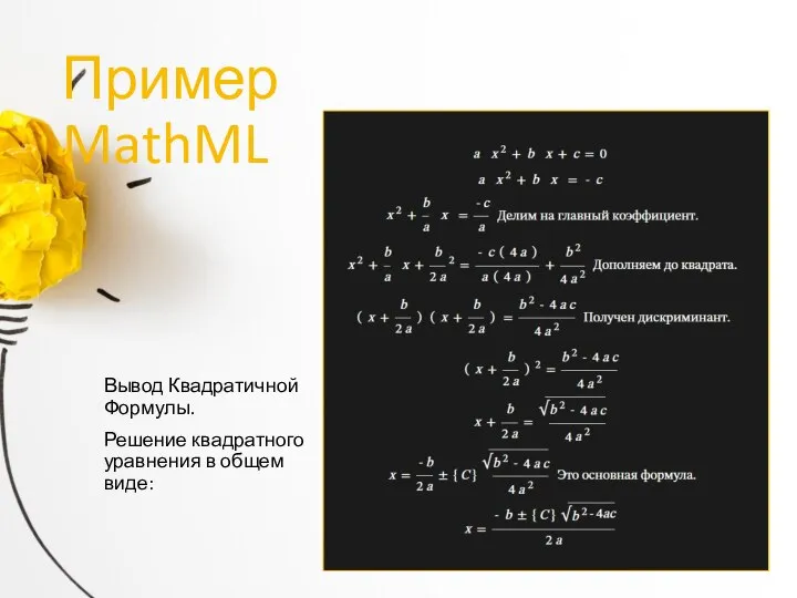 Пример MathML Вывод Квадратичной Формулы. Решение квадратного уравнения в общем виде: