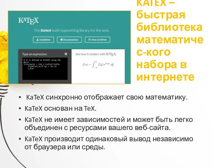 KATEX – быстрая библиотека математичес-кого набора в интернете KaTeX синхронно отображает свою