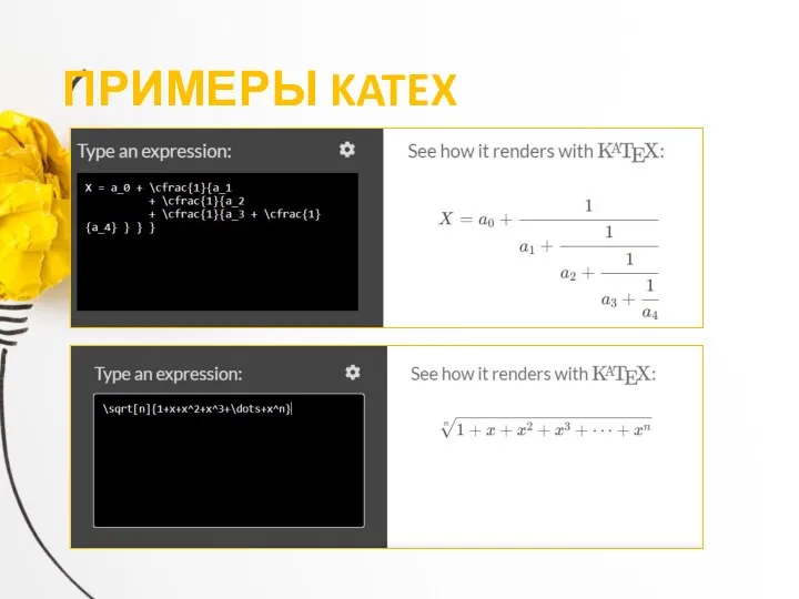ПРИМЕРЫ KATEX