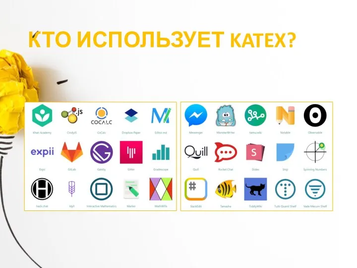 КТО ИСПОЛЬЗУЕТ KATEX?