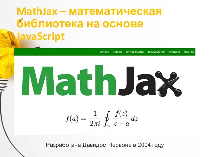 MathJax – математическая библиотека на основе JavaScript Разработана Давидом Червоне в 2004 году