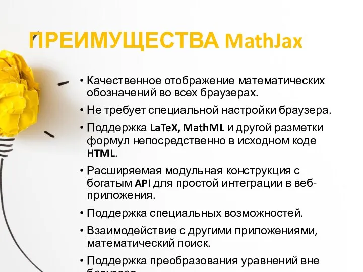 ПРЕИМУЩЕСТВА MathJax Качественное отображение математических обозначений во всех браузерах. Не требует специальной