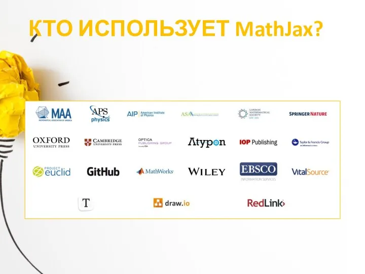 КТО ИСПОЛЬЗУЕТ MathJax?