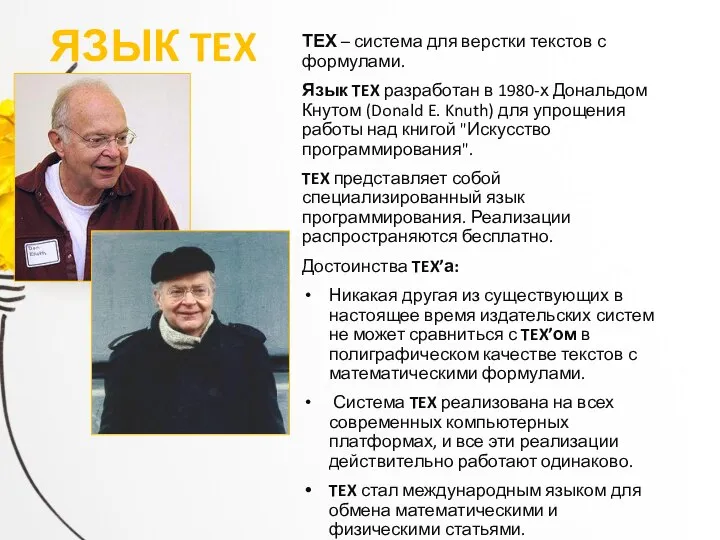 ЯЗЫК TEX ТЕХ – система для верстки текстов с формулами. Язык TEX