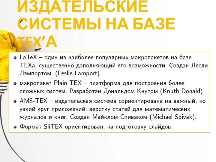 ИЗДАТЕЛЬСКИЕ СИСТЕМЫ НА БАЗЕ TEX’А