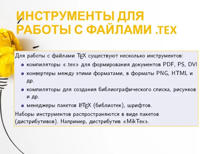 ИНСТРУМЕНТЫ ДЛЯ РАБОТЫ С ФАЙЛАМИ .TEX