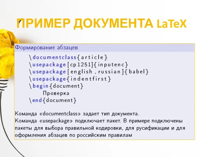 ПРИМЕР ДОКУМЕНТА LaTeX