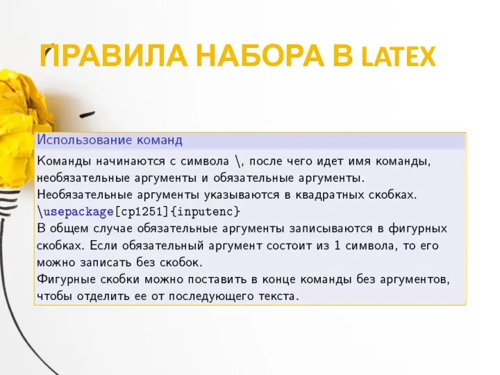 ПРАВИЛА НАБОРА В LATEX